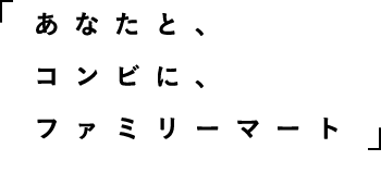 uȂƁARrɁAt@~[}[gvq܂̋CɈԋ߂AȂĂ͂ȂȂuRrɁvɂȂ邱Ƃ錾܂